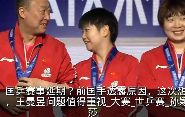 国乒赛事延期？前国手透露原因，这次想开了，王曼昱问题值得重视_大赛_世乒赛_孙颖莎